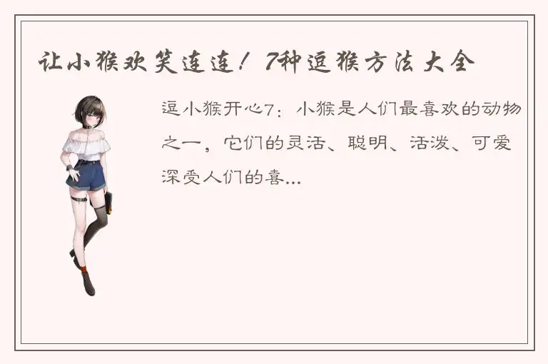 让小猴欢笑连连！7种逗猴方法大全