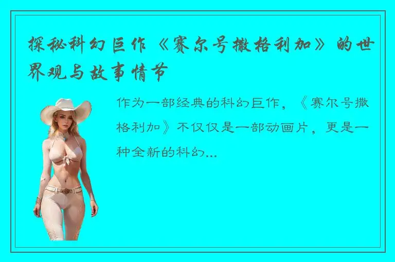 探秘科幻巨作《赛尔号撒格利加》的世界观与故事情节