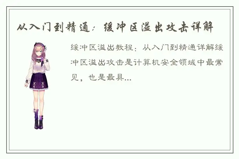 从入门到精通：缓冲区溢出攻击详解