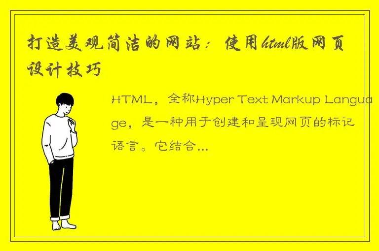 打造美观简洁的网站：使用html版网页设计技巧