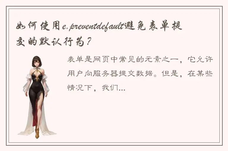如何使用e.preventdefault避免表单提交的默认行为？