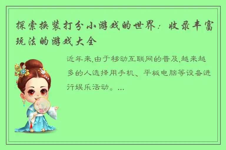 探索换装打分小游戏的世界：收录丰富玩法的游戏大全