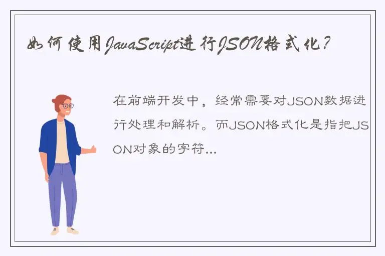 如何使用JavaScript进行JSON格式化？