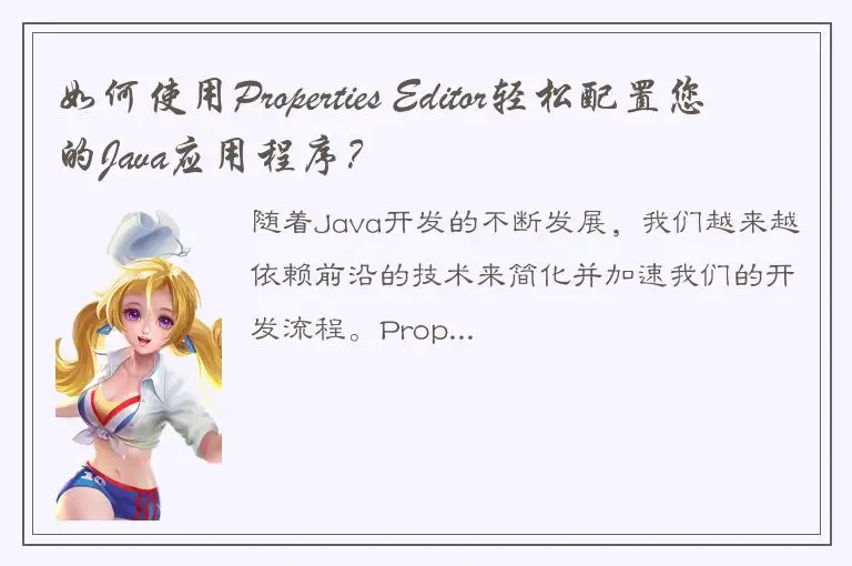 如何使用Properties Editor轻松配置您的Java应用程序？