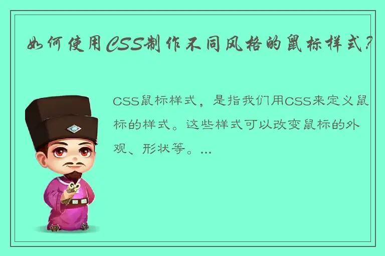 如何使用CSS制作不同风格的鼠标样式？