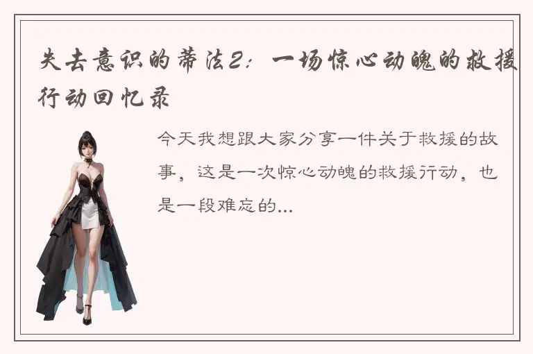 失去意识的蒂法2：一场惊心动魄的救援行动回忆录