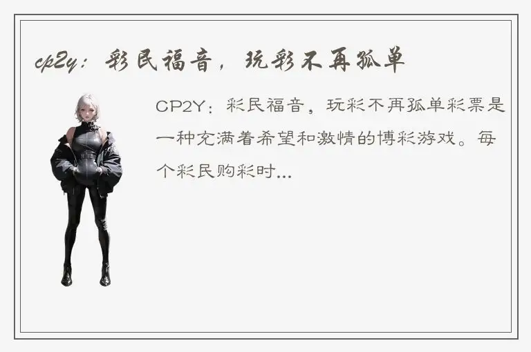 cp2y：彩民福音，玩彩不再孤单
