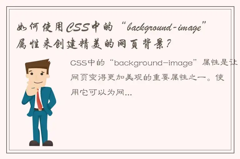 如何使用CSS中的“background-image”属性来创建精美的网页背景？