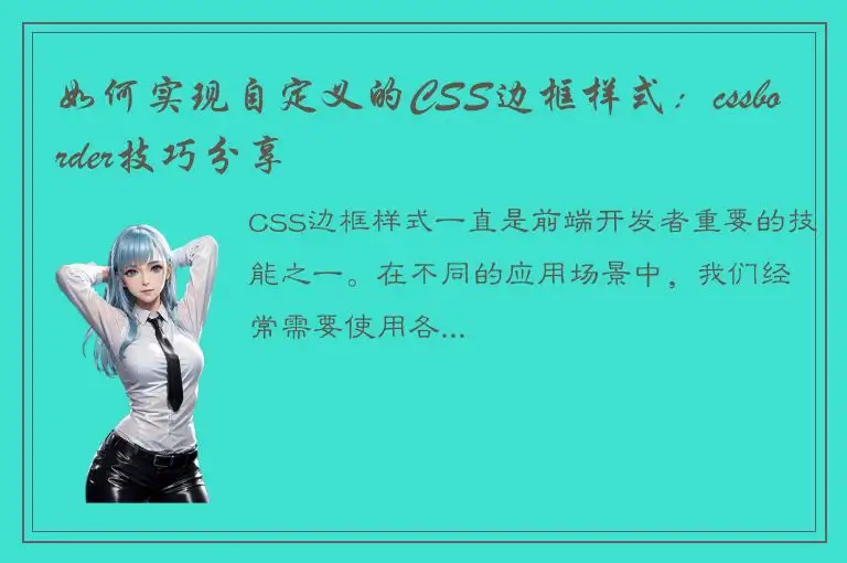 如何实现自定义的CSS边框样式：cssborder技巧分享