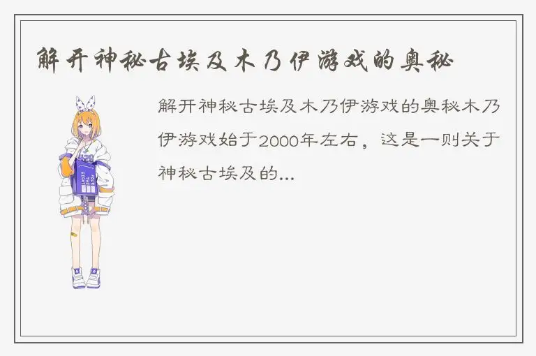 解开神秘古埃及木乃伊游戏的奥秘