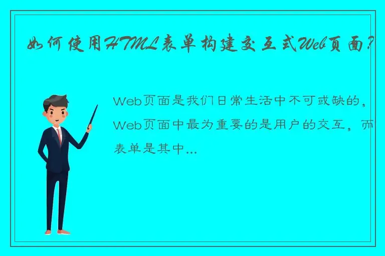如何使用HTML表单构建交互式Web页面？