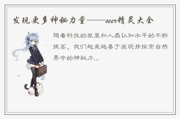 发现更多神秘力量——seer精灵大全