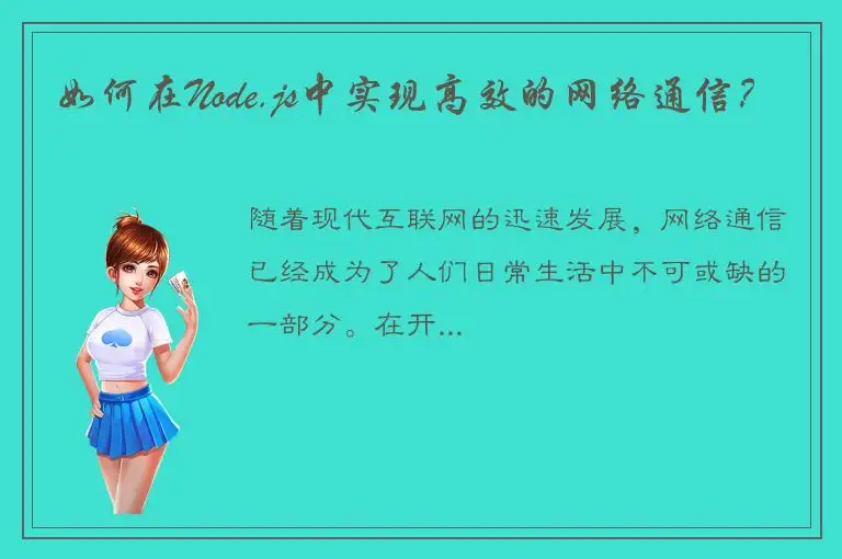 如何在Node.js中实现高效的网络通信？