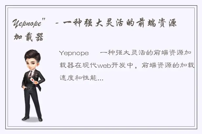 Yepnope” - 一种强大灵活的前端资源加载器