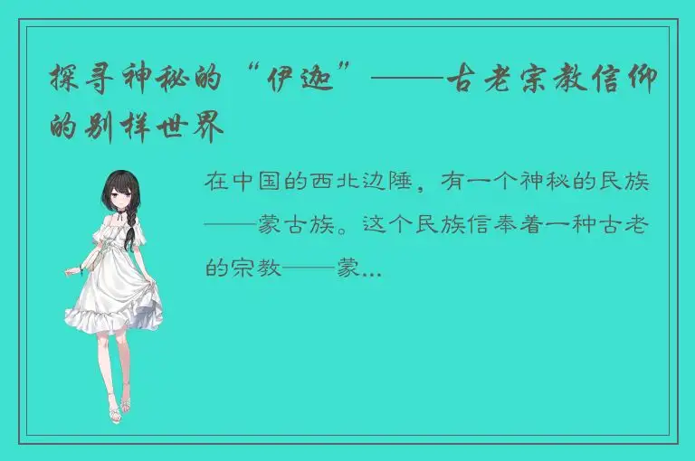 探寻神秘的“伊迦”——古老宗教信仰的别样世界