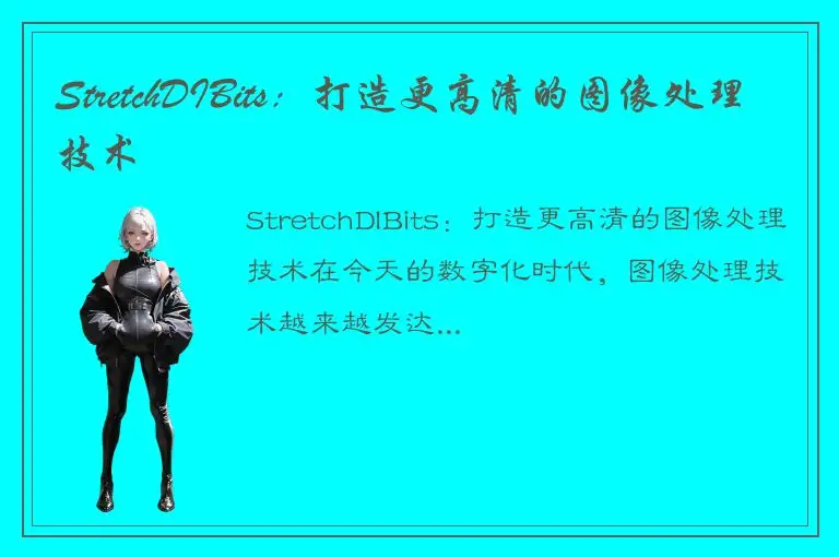 StretchDIBits：打造更高清的图像处理技术