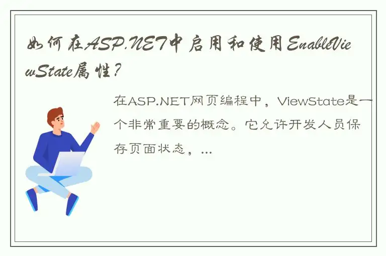 如何在ASP.NET中启用和使用EnableViewState属性？