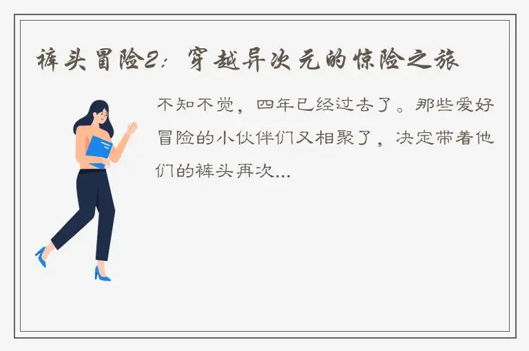 裤头冒险2：穿越异次元的惊险之旅