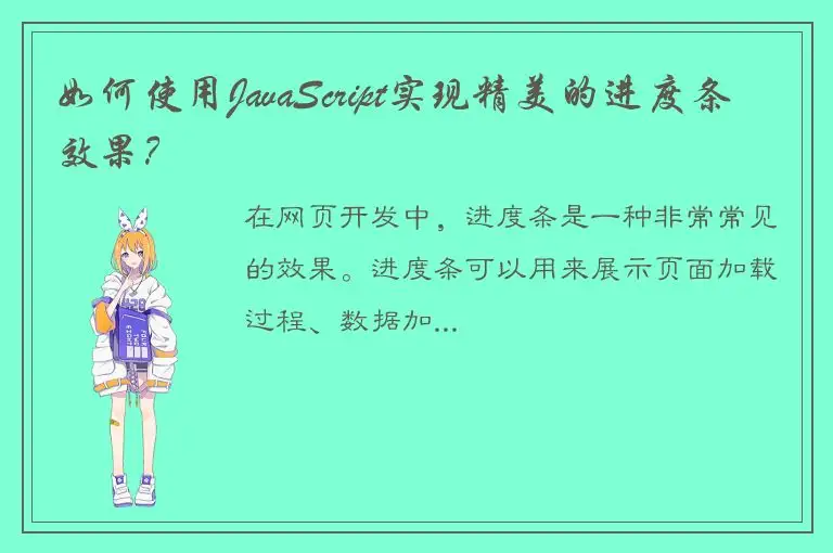 如何使用JavaScript实现精美的进度条效果？