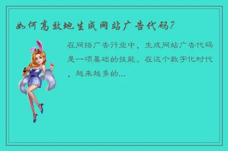 如何高效地生成网站广告代码？