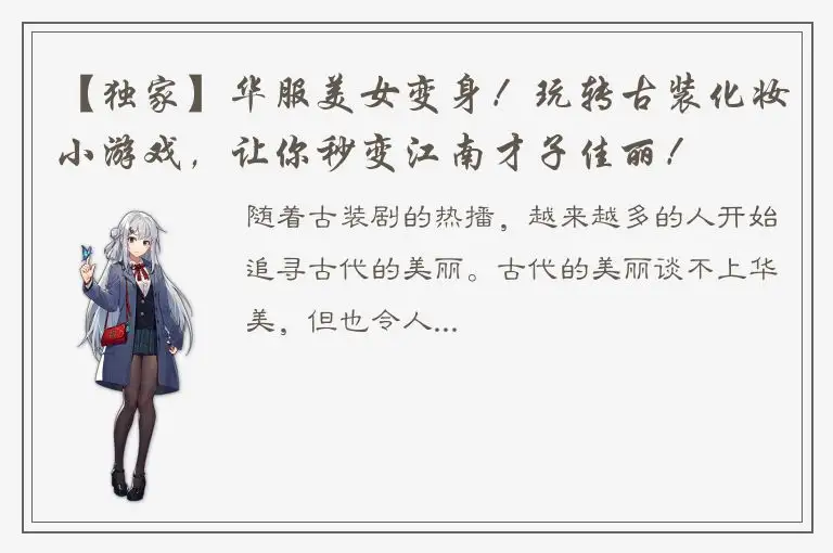 【独家】华服美女变身！玩转古装化妆小游戏，让你秒变江南才子佳丽！