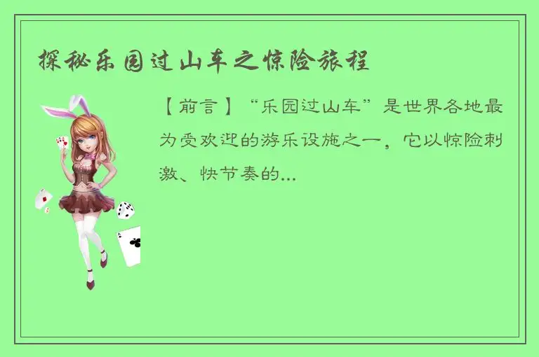 探秘乐园过山车之惊险旅程
