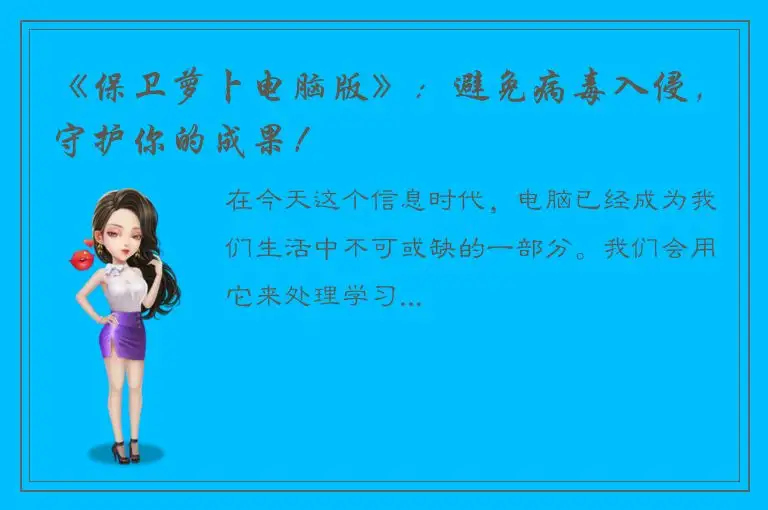 《保卫萝卜电脑版》：避免病毒入侵，守护你的成果！