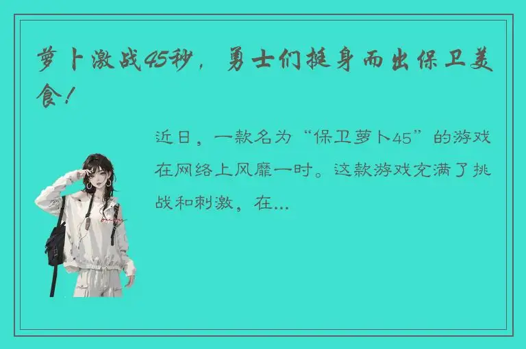 萝卜激战45秒，勇士们挺身而出保卫美食！