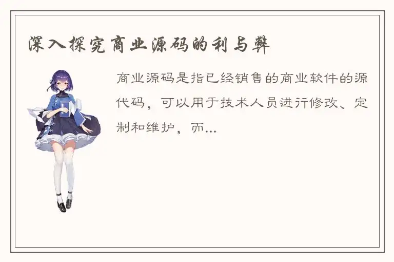 深入探究商业源码的利与弊