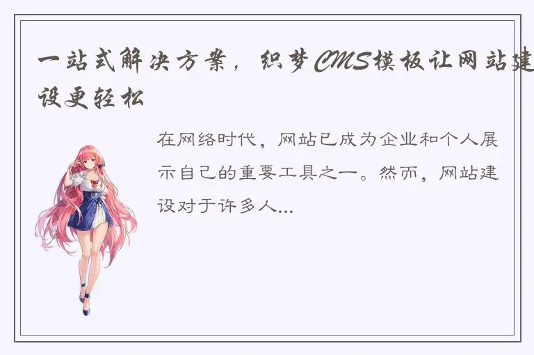 一站式解决方案，织梦CMS模板让网站建设更轻松