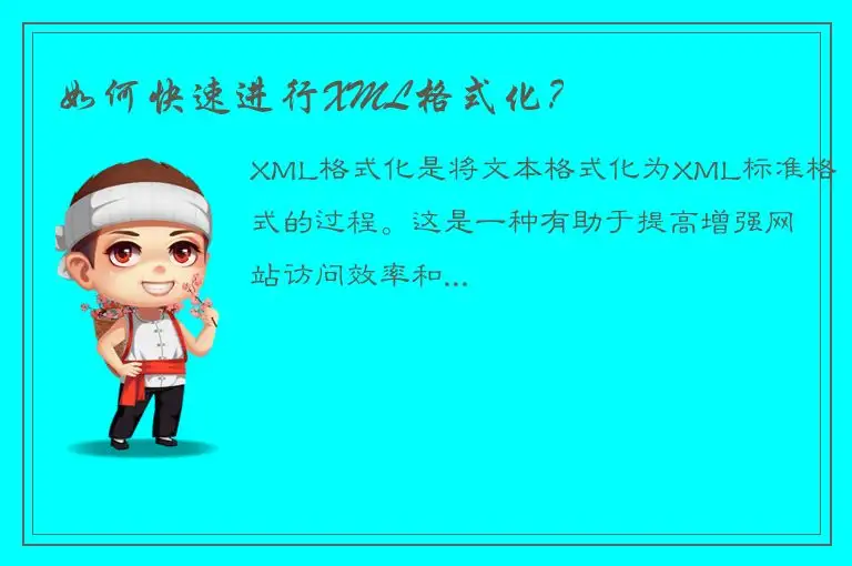 如何快速进行XML格式化？