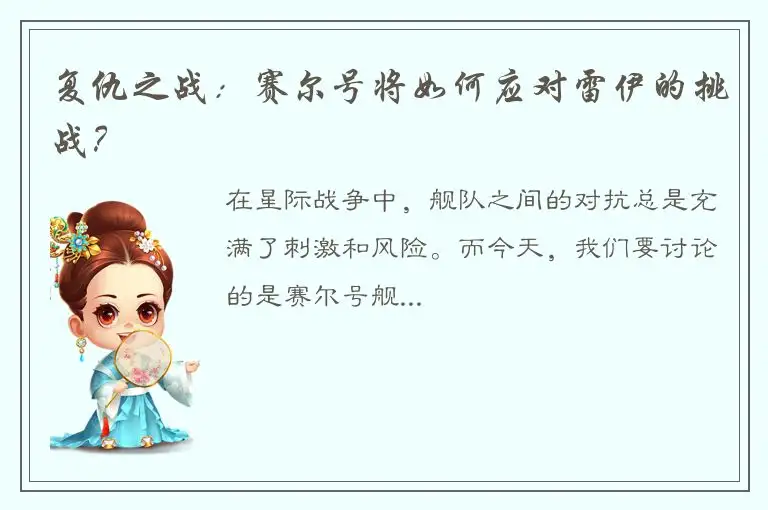 复仇之战：赛尔号将如何应对雷伊的挑战？