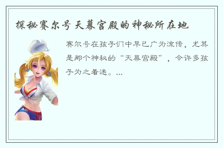 探秘赛尔号天幕宫殿的神秘所在地