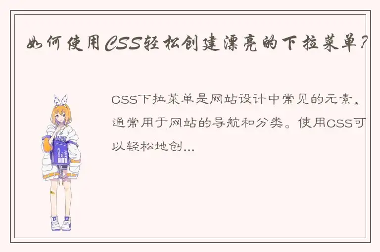 如何使用CSS轻松创建漂亮的下拉菜单？
