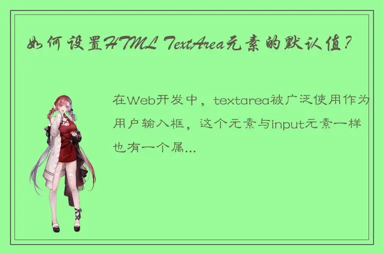 如何设置HTML TextArea元素的默认值？