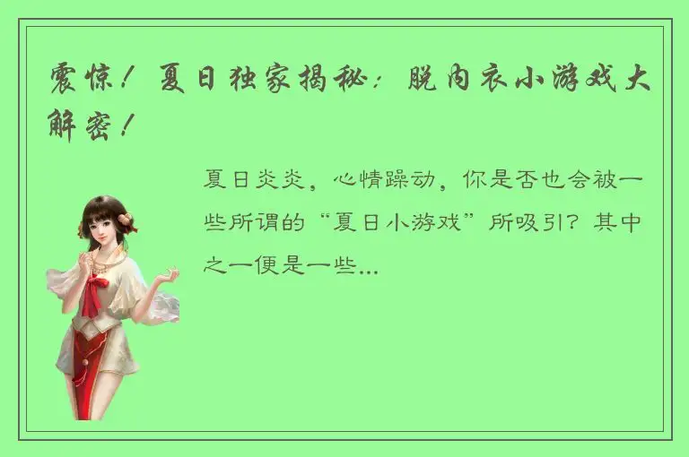 震惊！夏日独家揭秘：脱内衣小游戏大解密！