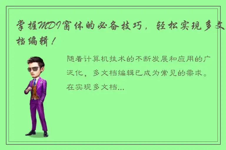 掌握MDI窗体的必备技巧，轻松实现多文档编辑！