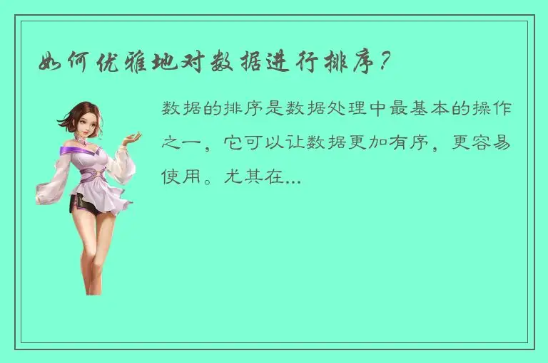 如何优雅地对数据进行排序？