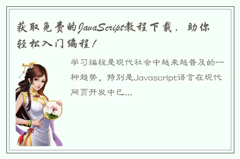 获取免费的JavaScript教程下载，助你轻松入门编程！