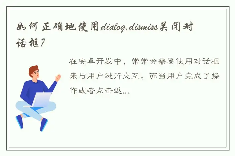 如何正确地使用dialog.dismiss关闭对话框？