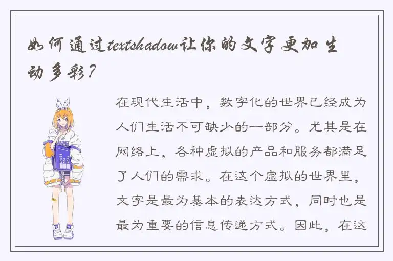 如何通过textshadow让你的文字更加生动多彩？