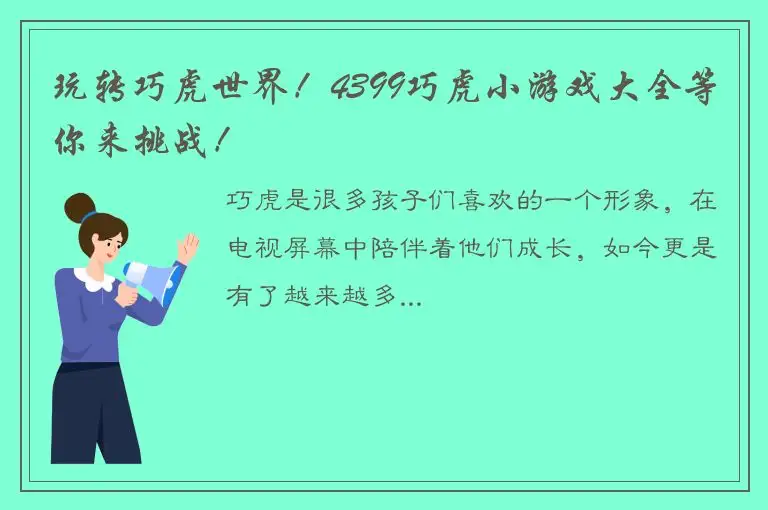 玩转巧虎世界！4399巧虎小游戏大全等你来挑战！