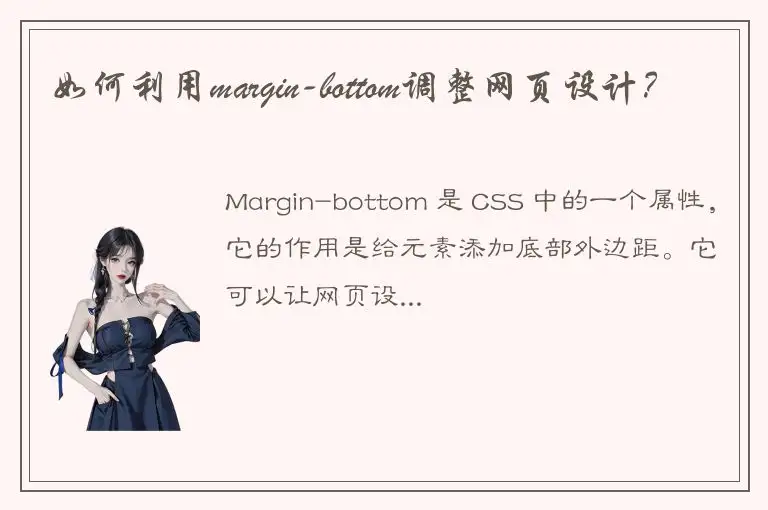 如何利用margin-bottom调整网页设计？