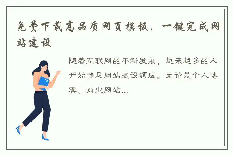 免费下载高品质网页模板，一键完成网站建设