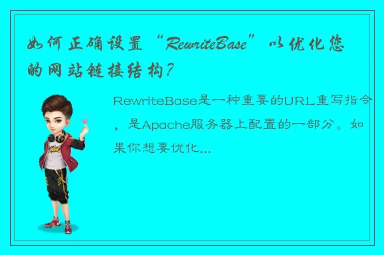 如何正确设置“RewriteBase”以优化您的网站链接结构？