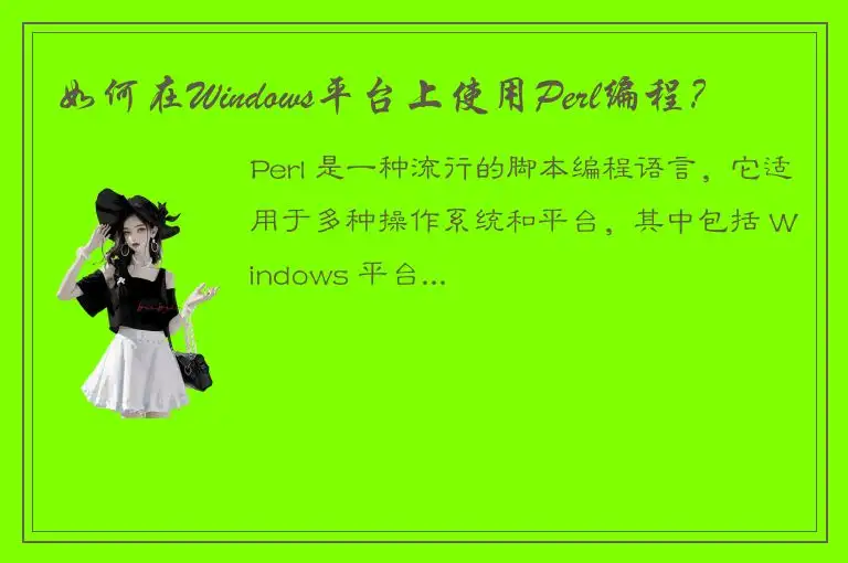 如何在Windows平台上使用Perl编程？