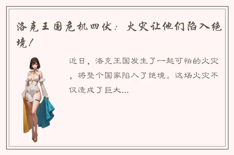 洛克王国危机四伏：火灾让他们陷入绝境！