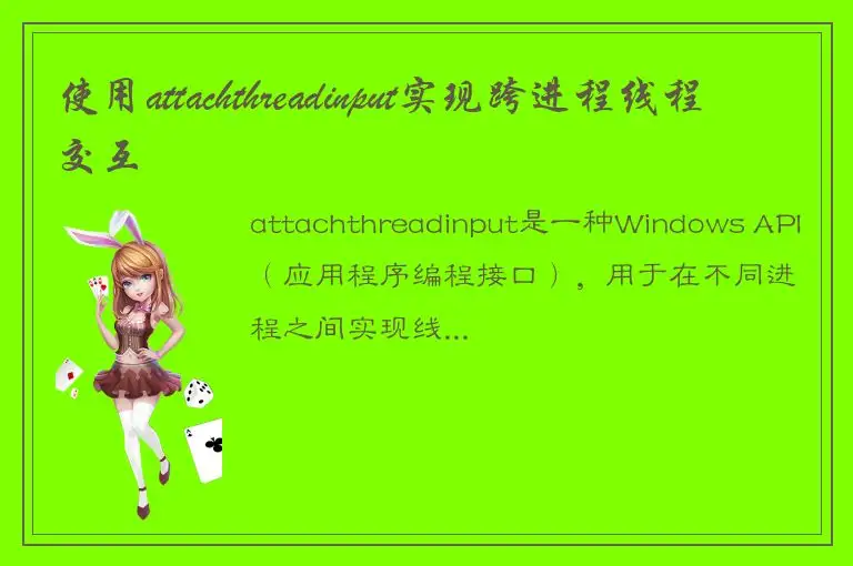 使用attachthreadinput实现跨进程线程交互