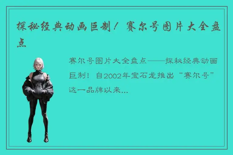 探秘经典动画巨制！赛尔号图片大全盘点