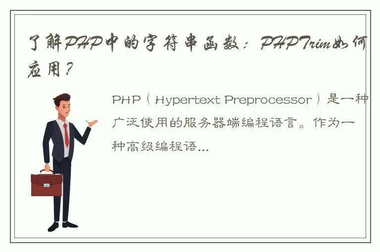 了解PHP中的字符串函数：PHPTrim如何应用？